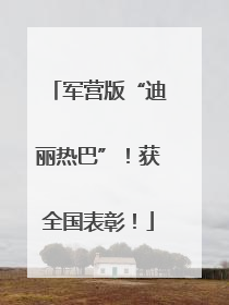 军营版“迪丽热巴”！获全国表彰！