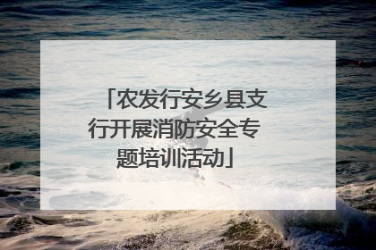 农发行安乡县支行开展消防安全专题培训活动
