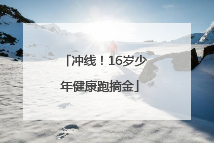 冲线！16岁少年健康跑摘金