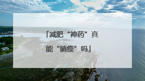 减肥“神药”真能“躺瘦”吗