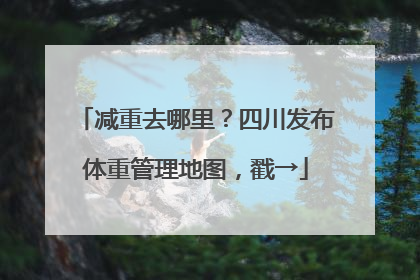 减重去哪里？四川发布体重管理地图，戳→