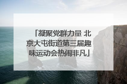 凝聚党群力量 北京大屯街道第三届趣味运动会热闹非凡