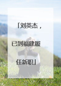 刘英杰，已到福建履任新职