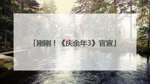 刚刚！《庆余年3》官宣