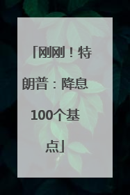 刚刚！特朗普：降息100个基点