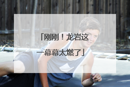 刚刚！龙岩这一幕幕太燃了
