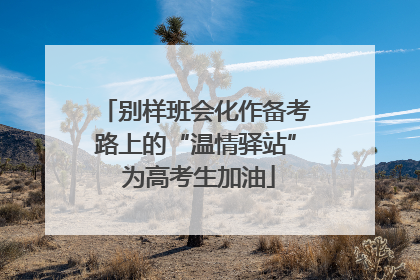 别样班会化作备考路上的“温情驿站” 为高考生加油