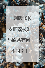 剧版《长安的荔枝》与原著有何不同？