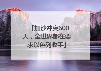 加沙冲突600天，全世界都在要求以色列收手
