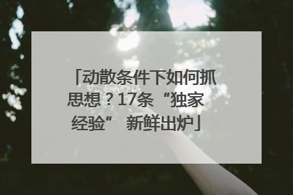 动散条件下如何抓思想？17条“独家经验” 新鲜出炉