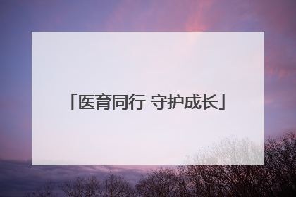 医育同行 守护成长
