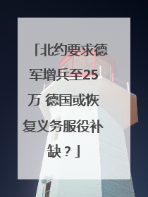 北约要求德军增兵至25万 德国或恢复义务服役补缺？