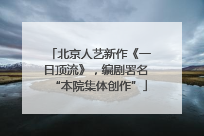 北京人艺新作《一日顶流》，编剧署名“本院集体创作”