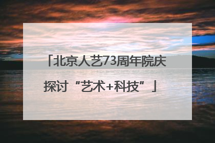 北京人艺73周年院庆探讨“艺术+科技”