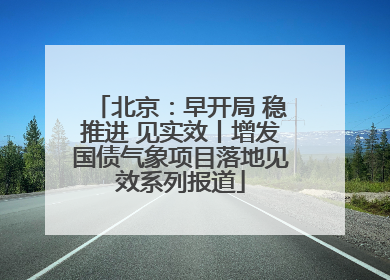 北京：早开局 稳推进 见实效丨增发国债气象项目落地见效系列报道