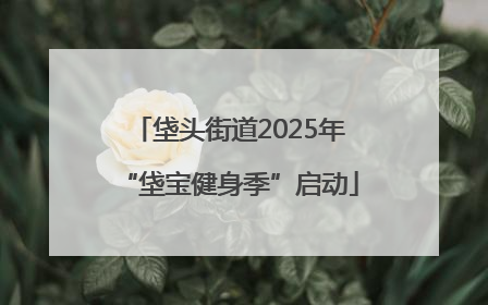 垡头街道2025年“垡宝健身季”启动