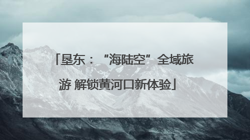 垦东：“海陆空”全域旅游 解锁黄河口新体验