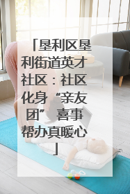 垦利区垦利街道英才社区：社区化身“亲友团” 喜事帮办真暖心