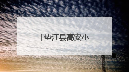 垫江县高安小学2019级毕业音乐会落幕