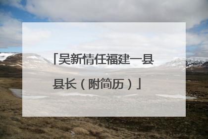 吴新情任福建一县县长（附简历）