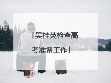吴桂英检查高考准备工作