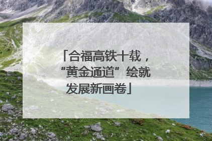 合福高铁十载，“黄金通道”绘就发展新画卷