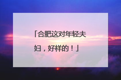 合肥这对年轻夫妇，好样的！