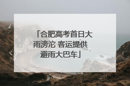 合肥高考首日大雨滂沱 客运提供避雨大巴车