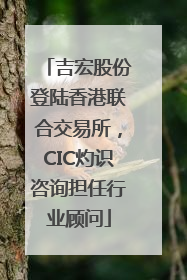 吉宏股份登陆香港联合交易所，CIC灼识咨询担任行业顾问