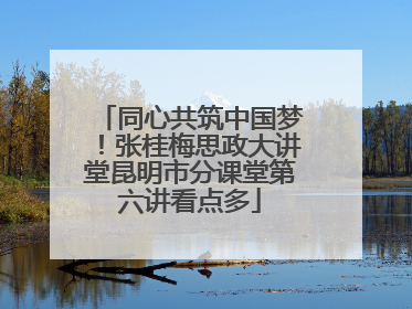同心共筑中国梦！张桂梅思政大讲堂昆明市分课堂第六讲看点多