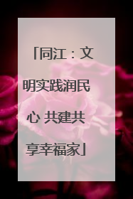 同江：文明实践润民心 共建共享幸福家
