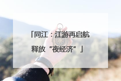 同江：江游再启航 释放“夜经济”