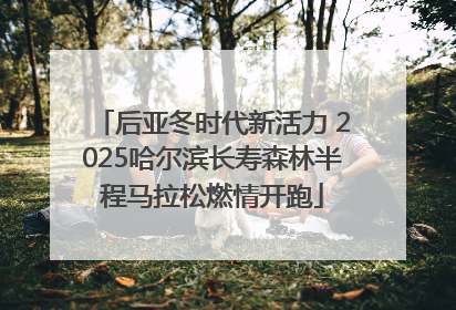 后亚冬时代新活力 2025哈尔滨长寿森林半程马拉松燃情开跑