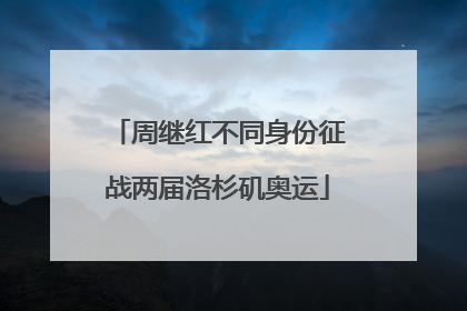 周继红不同身份征战两届洛杉矶奥运