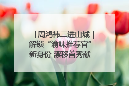 周鸿祎二进山城｜解锁“渝味推荐官”新身份 漂移首秀献给“重庆造”