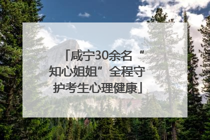 咸宁30余名“知心姐姐”全程守护考生心理健康