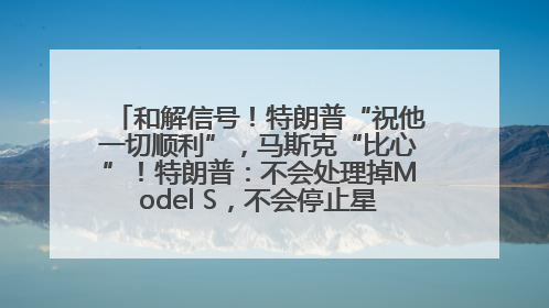 和解信号！特朗普“祝他一切顺利”，马斯克“比心”！特朗普：不会处理掉Model S，不会停止星链；特斯拉股价大涨