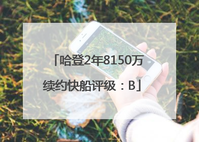 哈登2年8150万续约快船评级：B