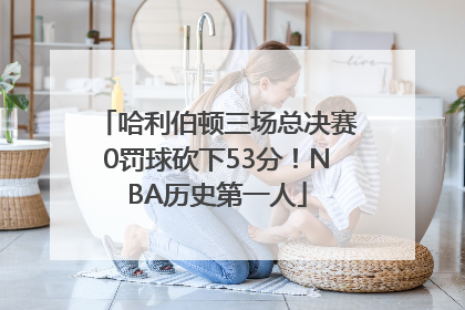 哈利伯顿三场总决赛0罚球砍下53分！NBA历史第一人