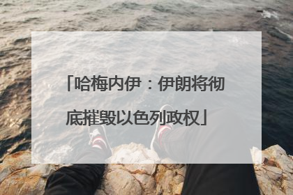 哈梅内伊：伊朗将彻底摧毁以色列政权