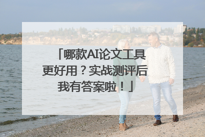 哪款AI论文工具更好用？实战测评后我有答案啦！