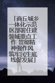 商丘城乡一体化示范区部署住建领域重点工作 贯彻精神强作风 筑牢民生底线促发展