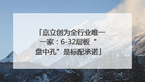 嘉立创为全行业唯一一家：6-32层板“盘中孔”是标配承诺