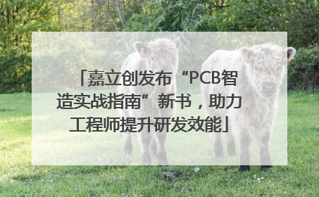 嘉立创发布“PCB智造实战指南”新书，助力工程师提升研发效能