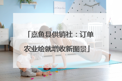 嘉鱼县供销社：订单农业绘就增收新图景