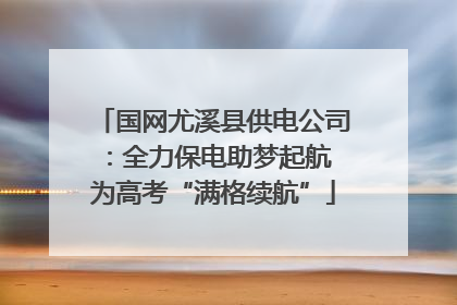 国网尤溪县供电公司：全力保电助梦起航 为高考“满格续航”