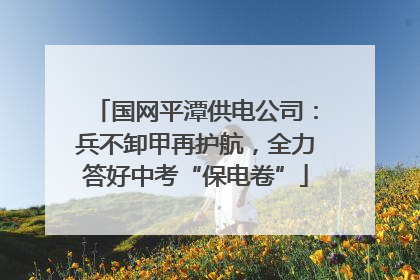 国网平潭供电公司：兵不卸甲再护航，全力答好中考“保电卷”