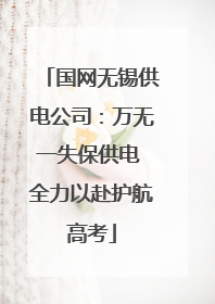 国网无锡供电公司：万无一失保供电 全力以赴护航高考