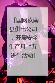 国网汝南县供电公司：开展安全生产月“五进”活动