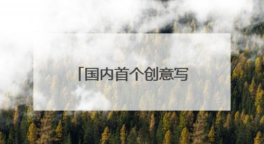 国内首个创意写作智能体即将上线，一小时或可完成30万字小说